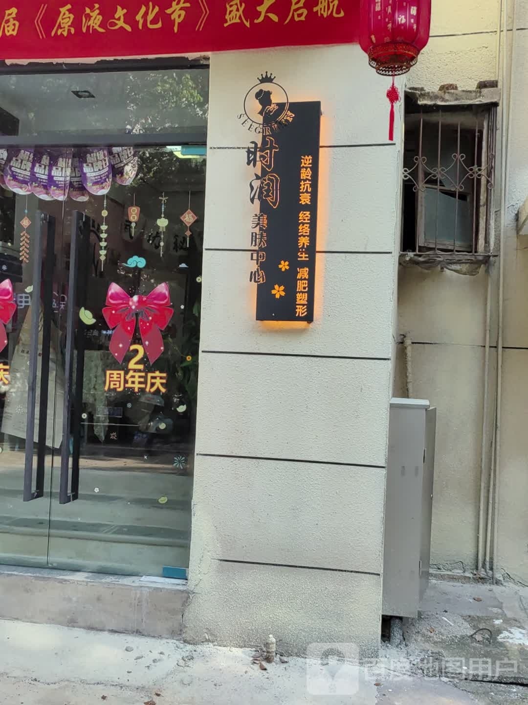 时润美服中心