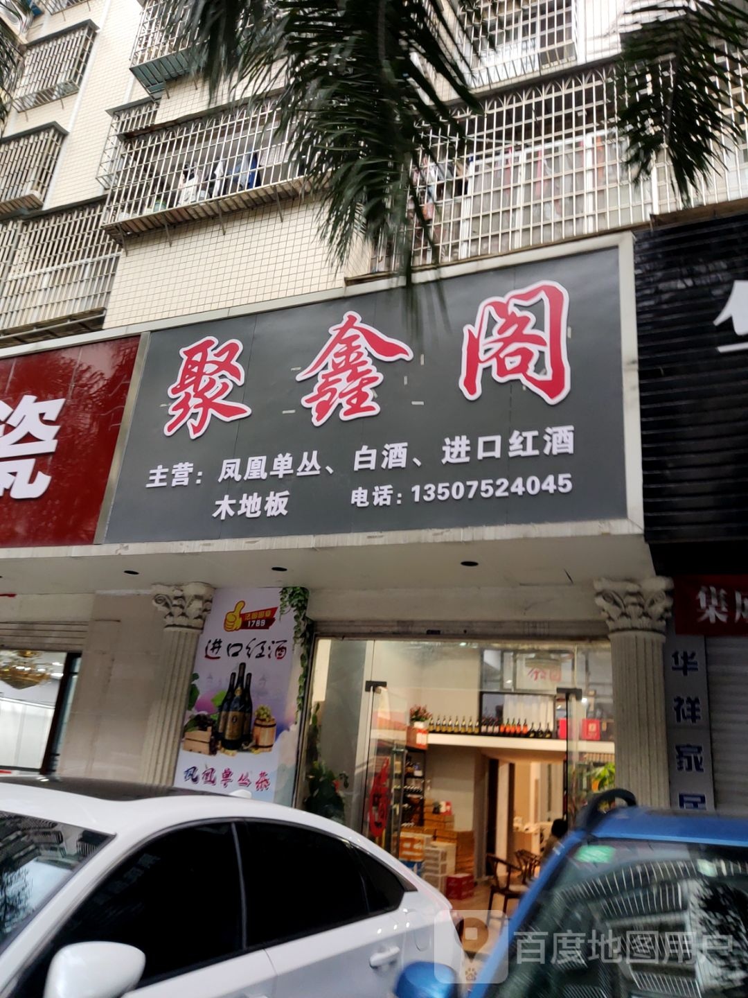 聚馨阁(龙腾中路店)