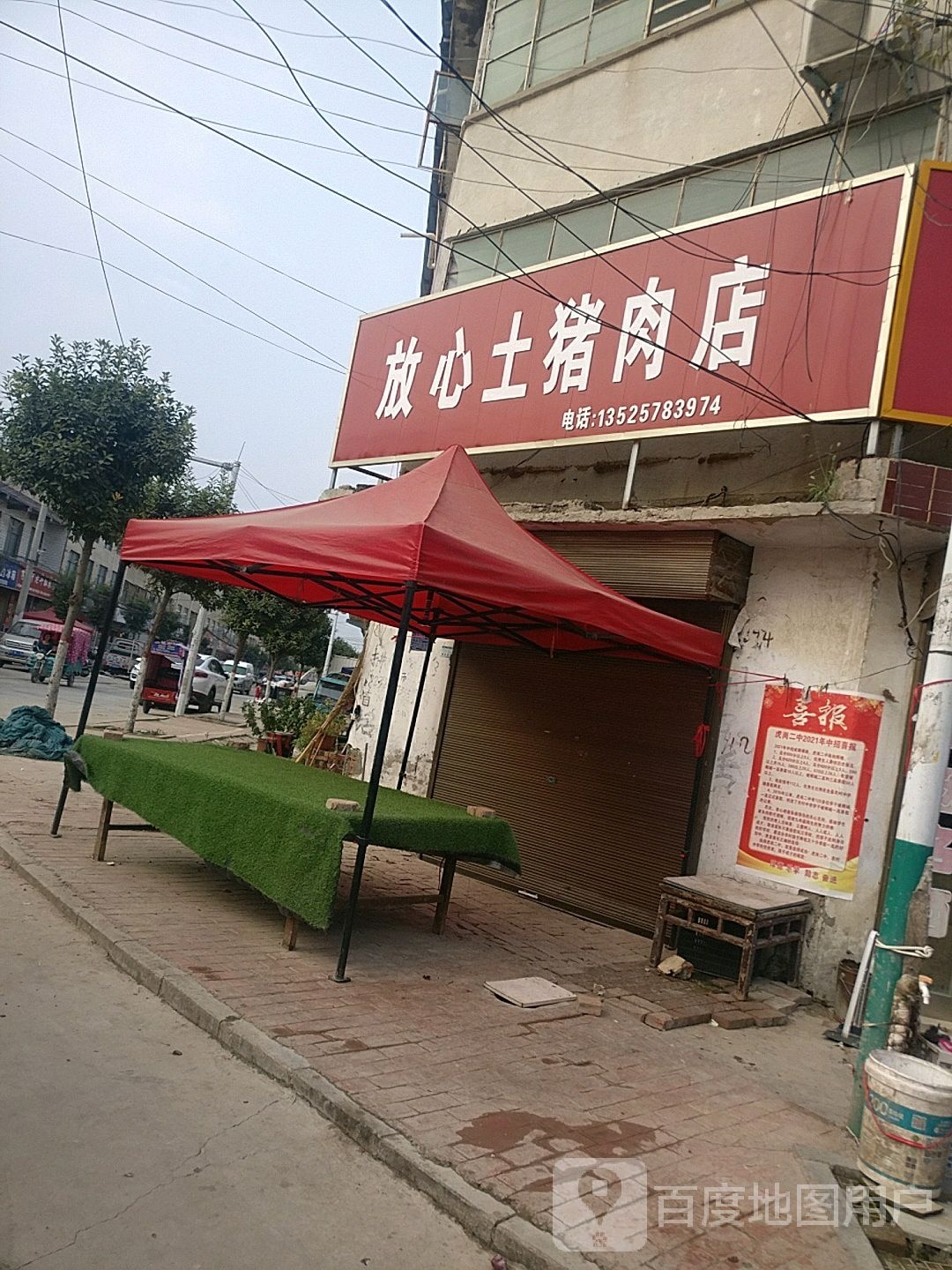 郸城县虎岗乡放心土猪肉店