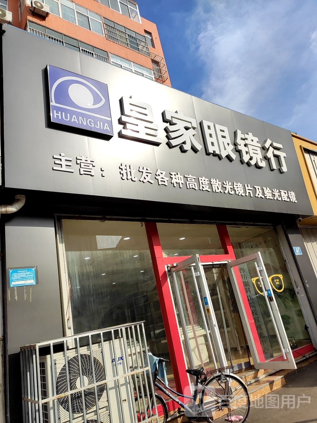 皇家眼镜行