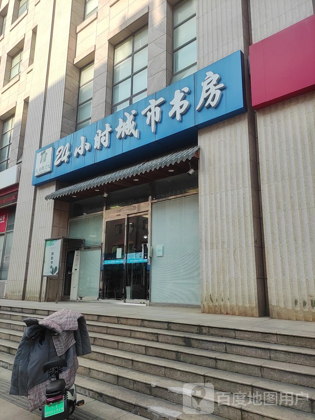24小士城市书房