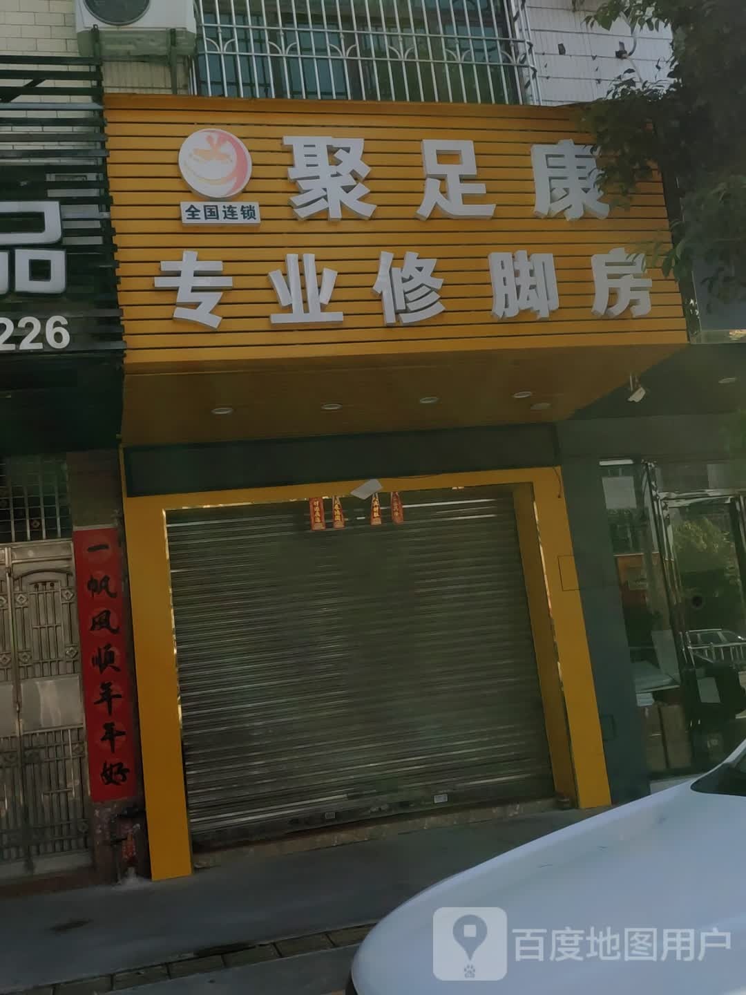 聚足康专业修脚房