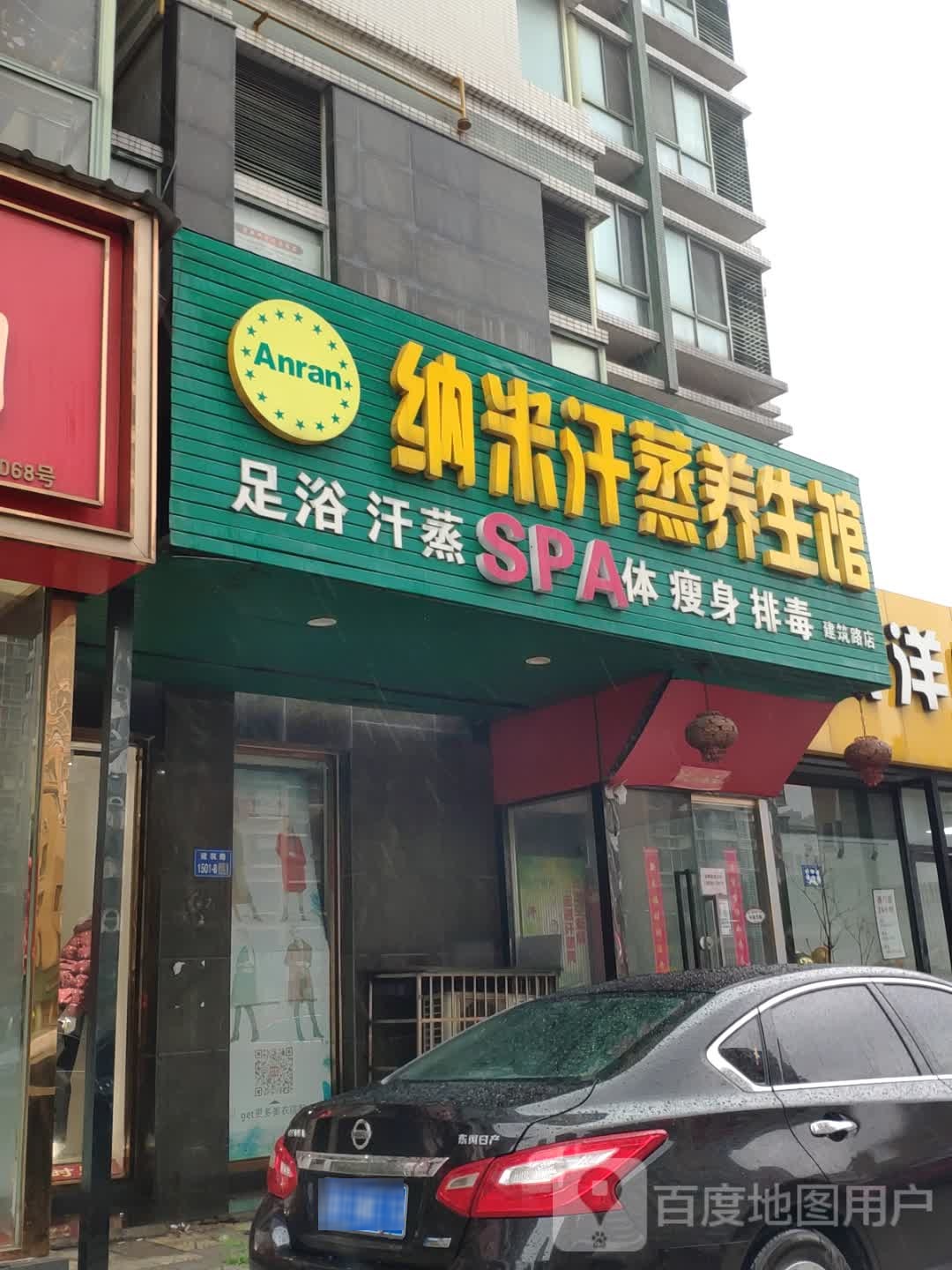 纳你汗蒸养生馆(建筑路店)