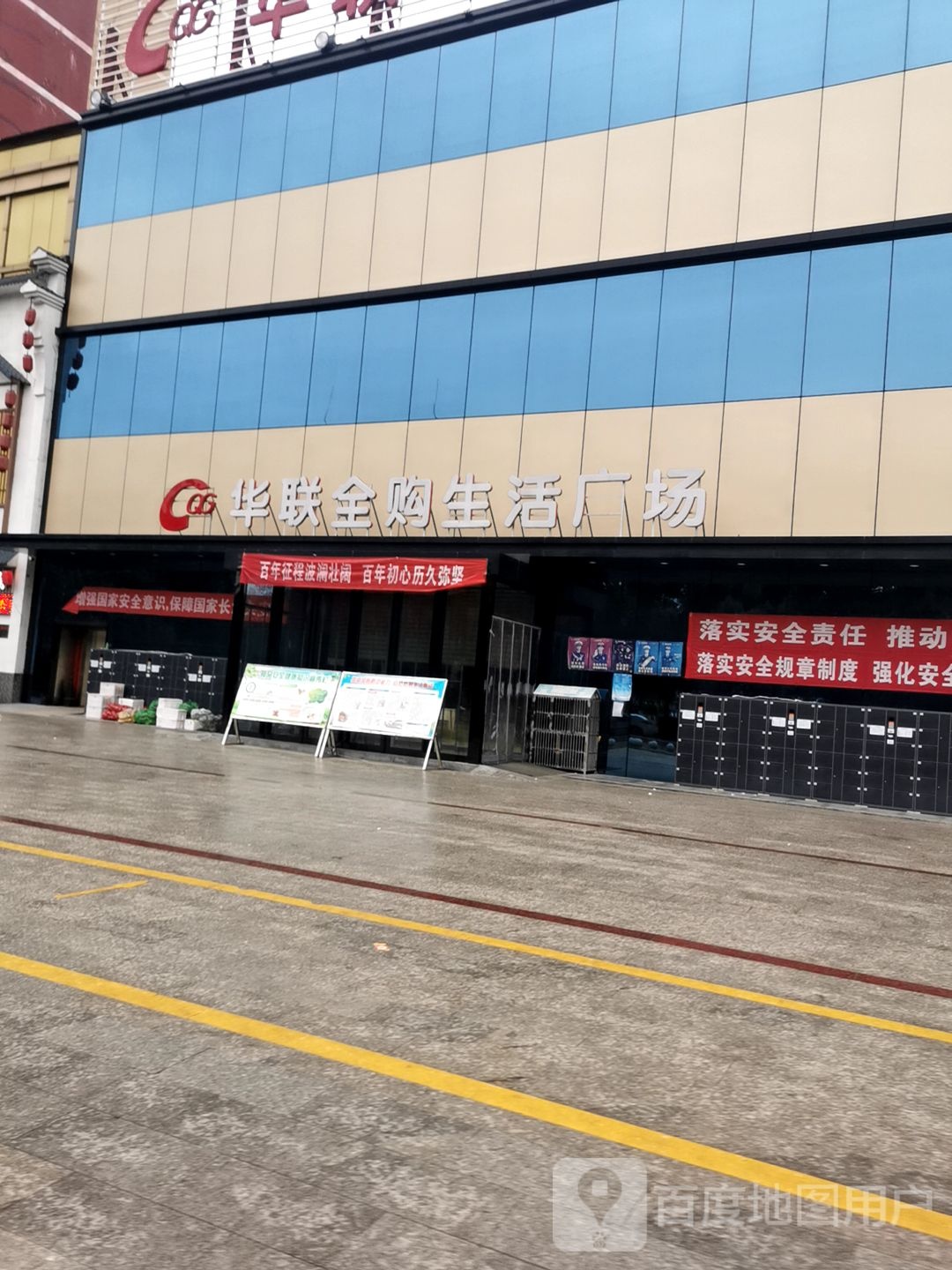 罗山县华联全购生活广场(行政大道店)