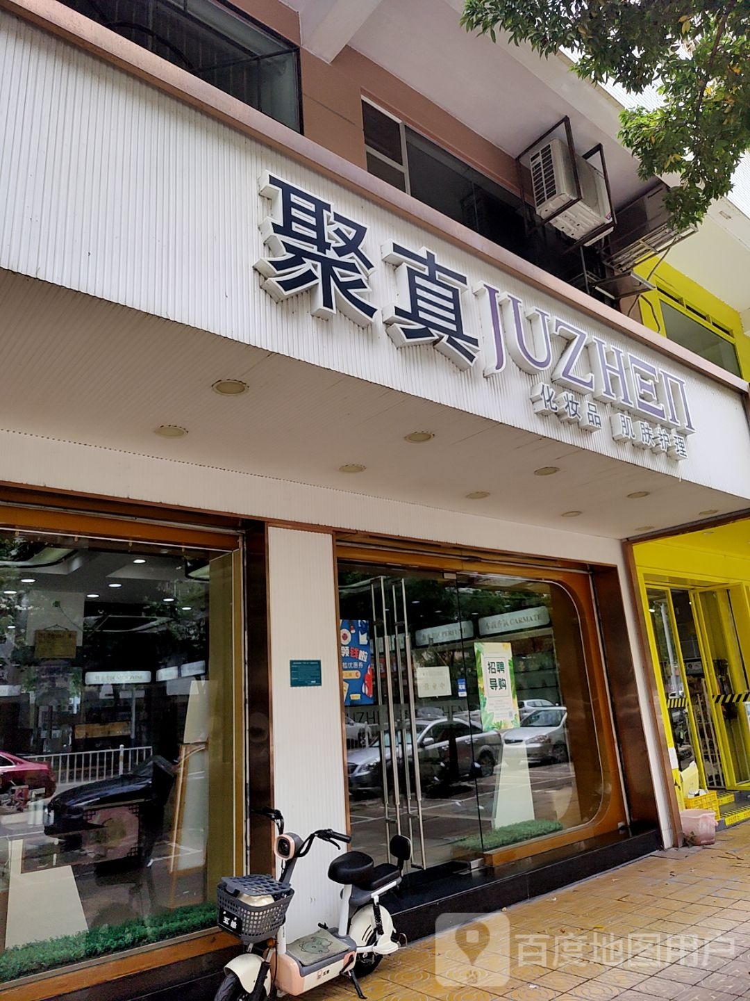 慎聚真生化妆品肌肤护理(乐美楼店)