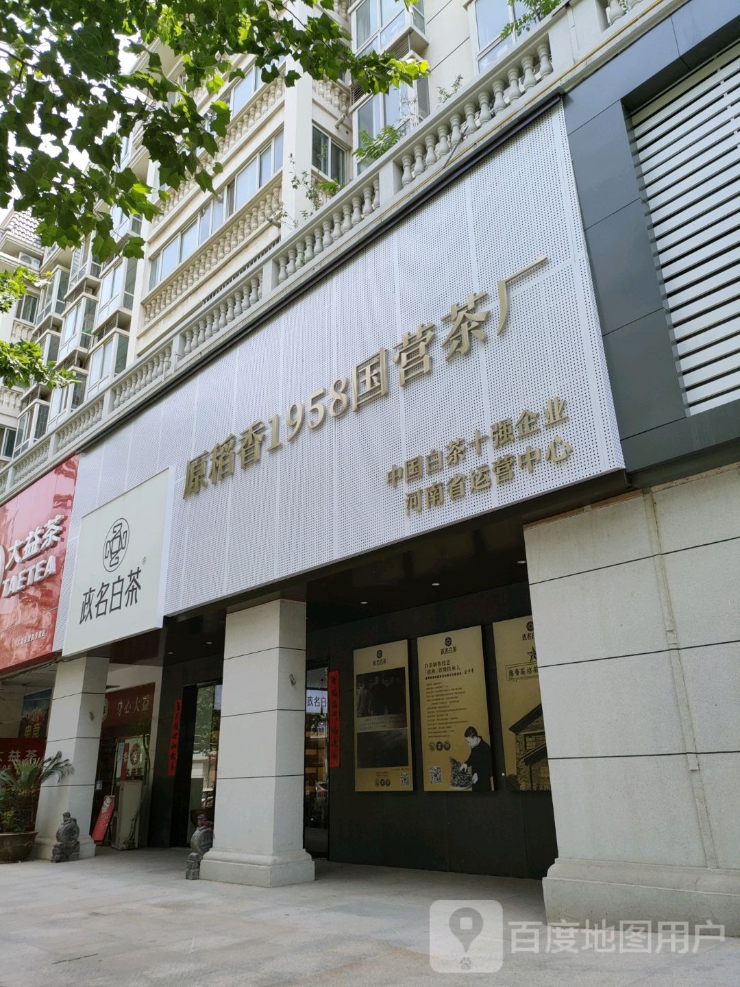 政名白茶(明月路店)