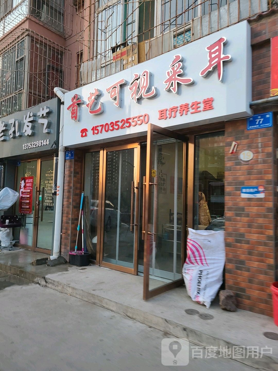 首艺可视采耳耳疗养生堂