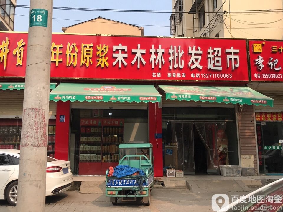 宋木林批发超市