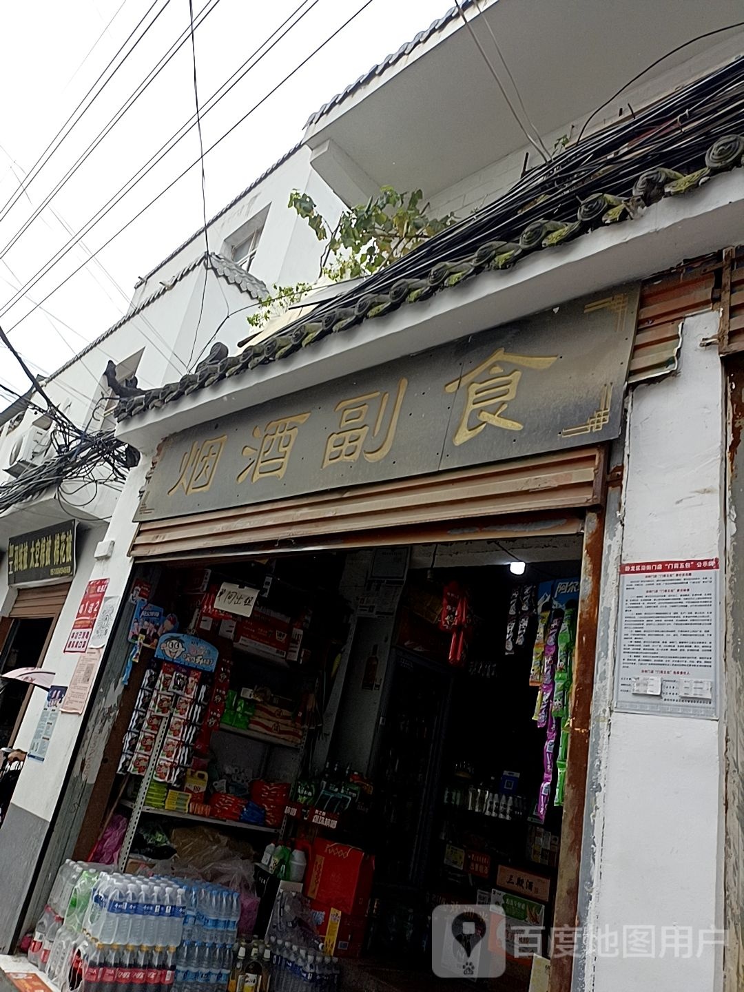 副食百货(新华后街店)