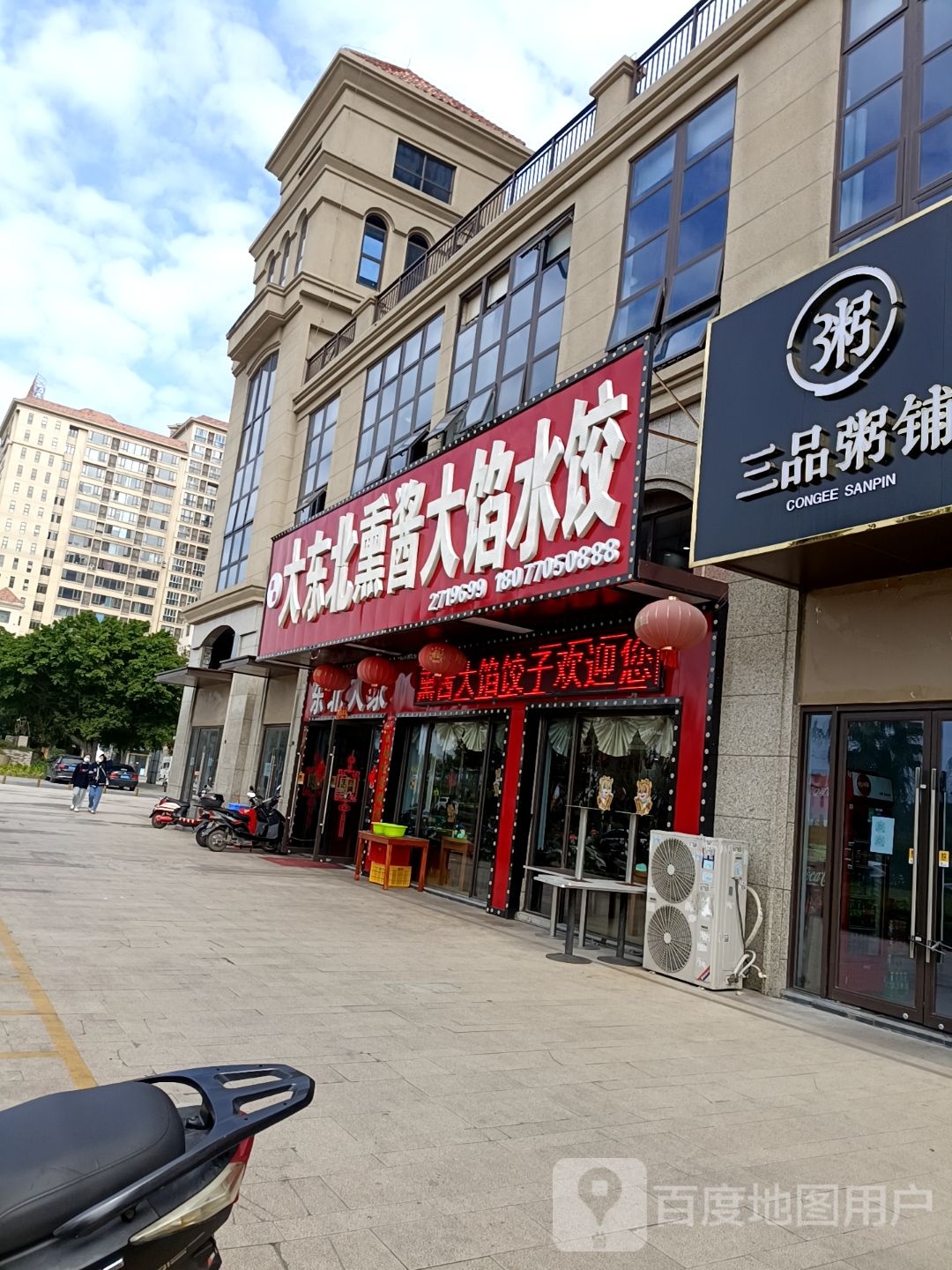 大东北熏酱大馅水饺(北部湾大道店)