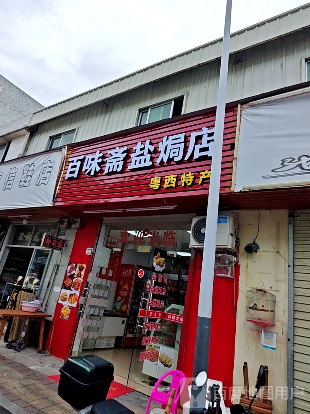 百味斋食品店