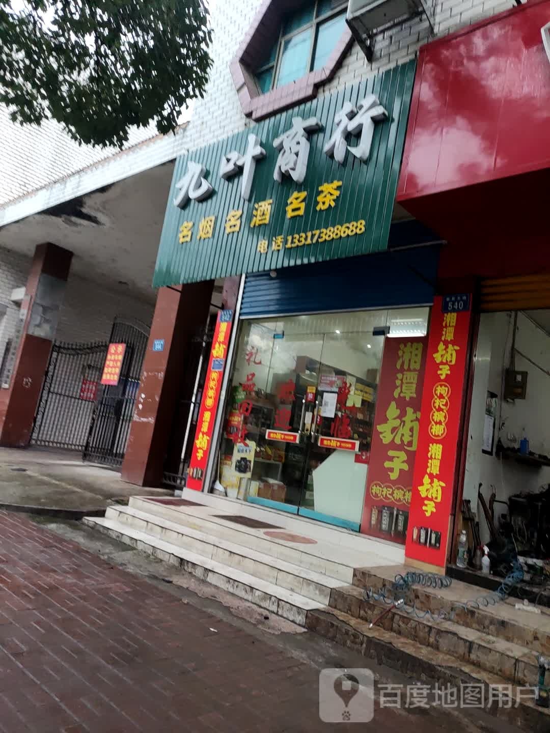 九叶商行