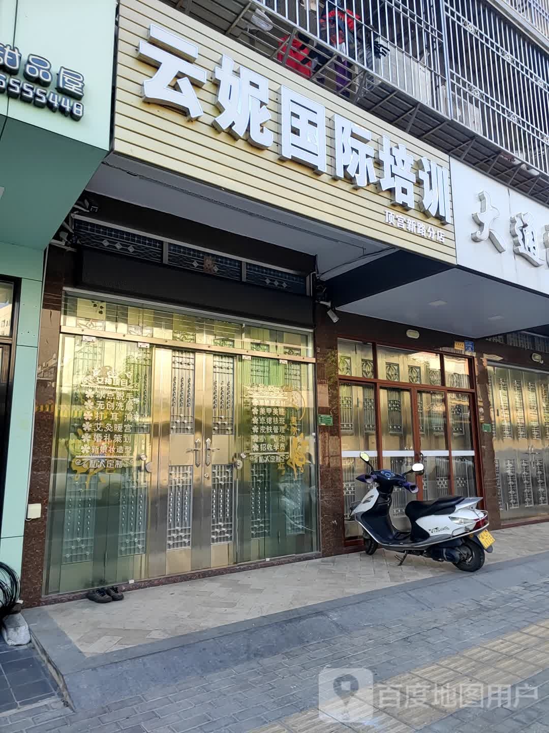 云妮国际沛讯(顶宫新路分店)