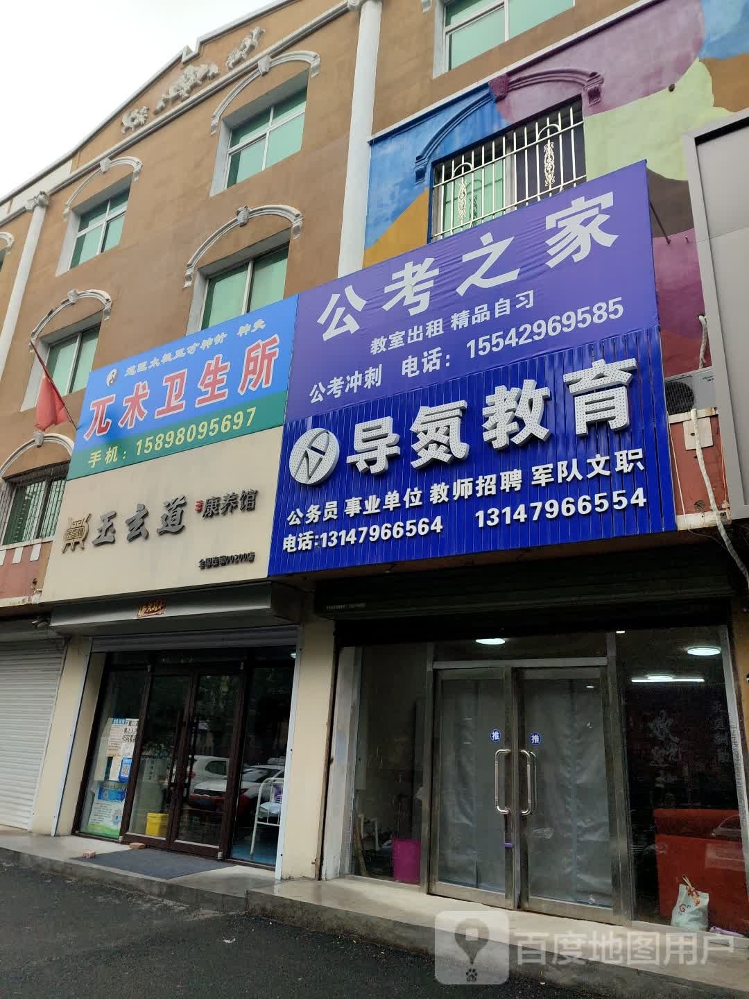 玉玄道康养馆(调兵山店)