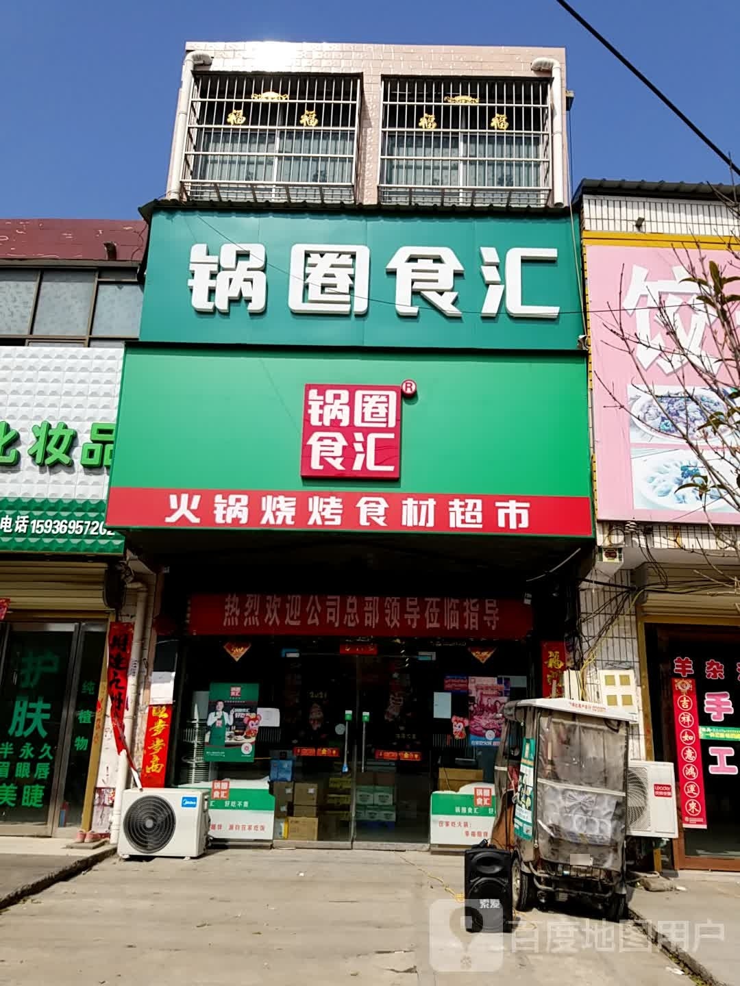 鹿邑县锅圈食汇火锅烧烤食材超市(宋河镇店)