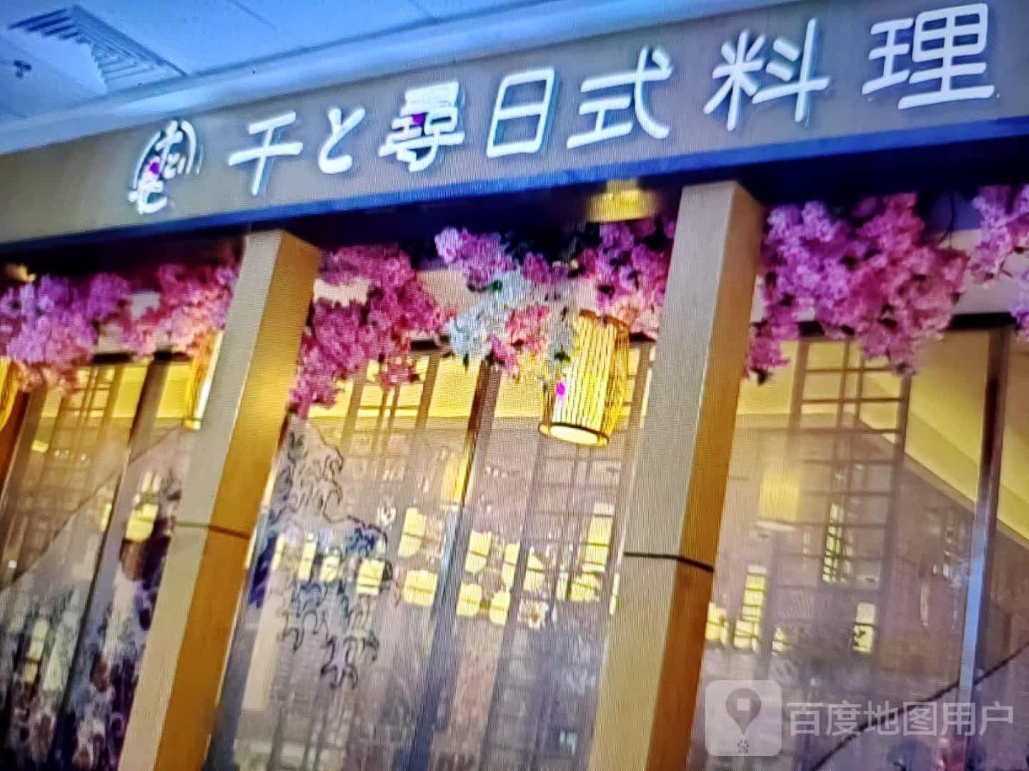 千寻日式料理