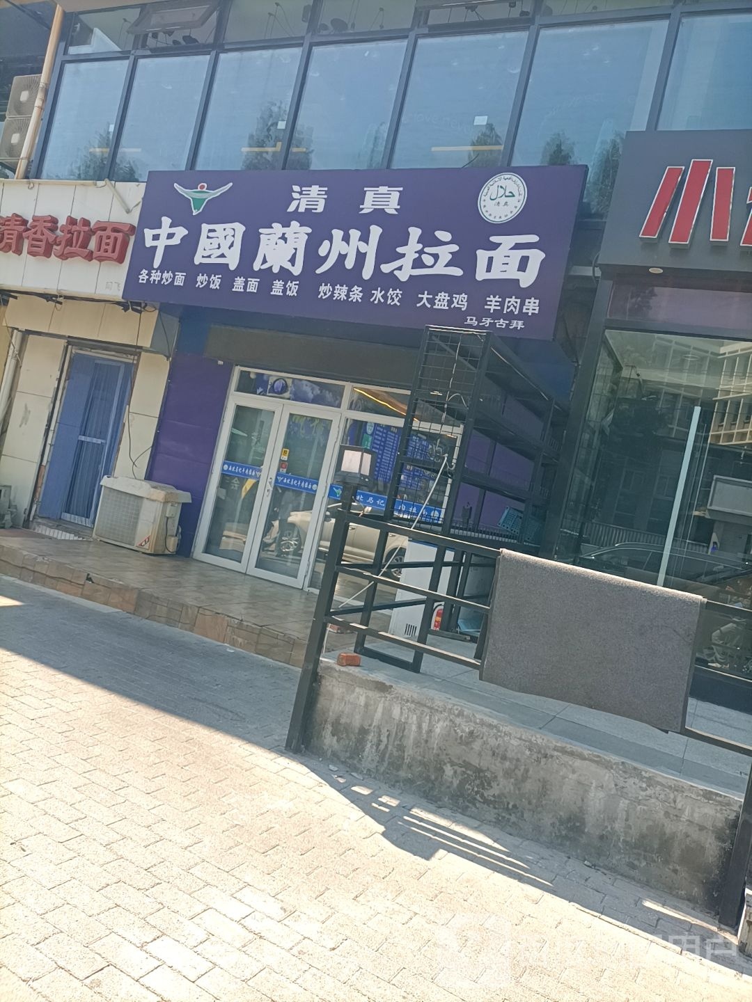 清真中国兰州拉面