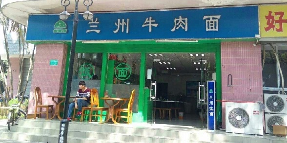 清真兰州手工牛肉面(莲花北店)
