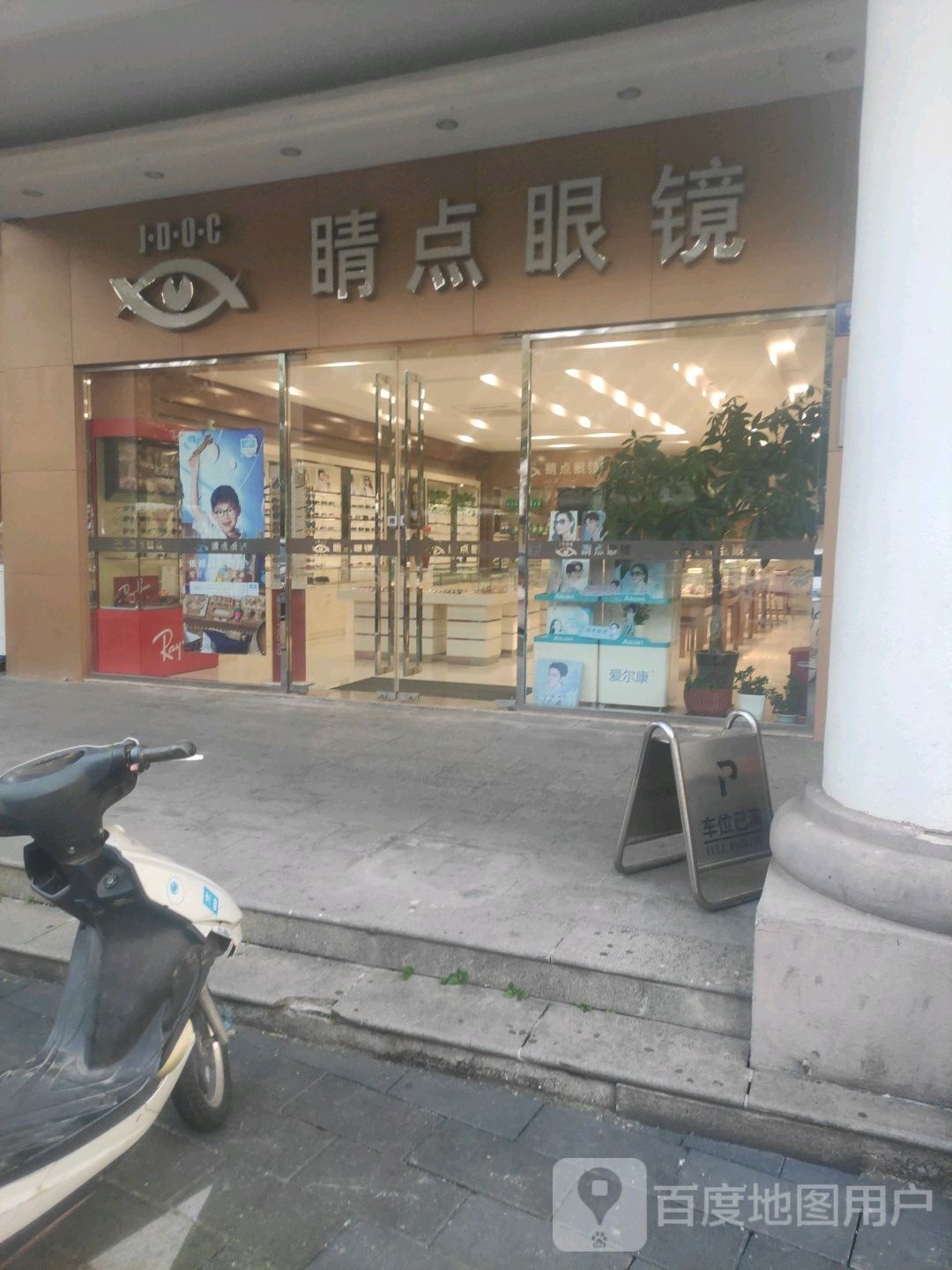 睛点眼睛(桃坞路店)