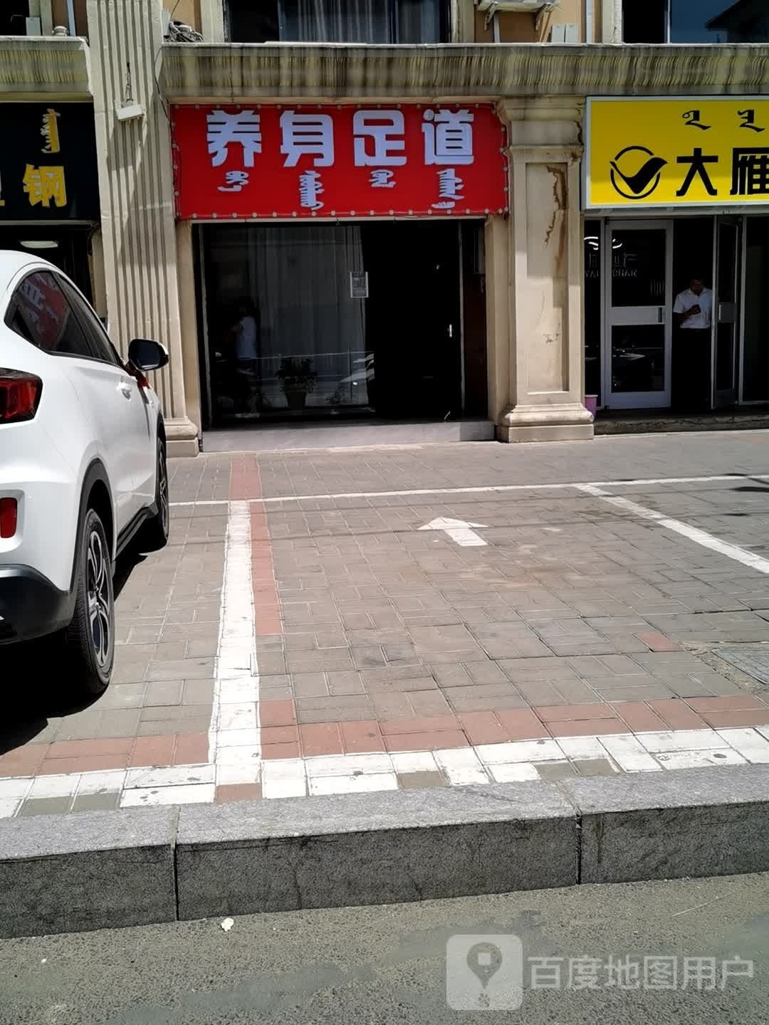 养身足dao(中央美墅店)