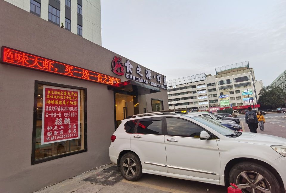 食之源·虾湟砂锅煲(弘桥商城店)