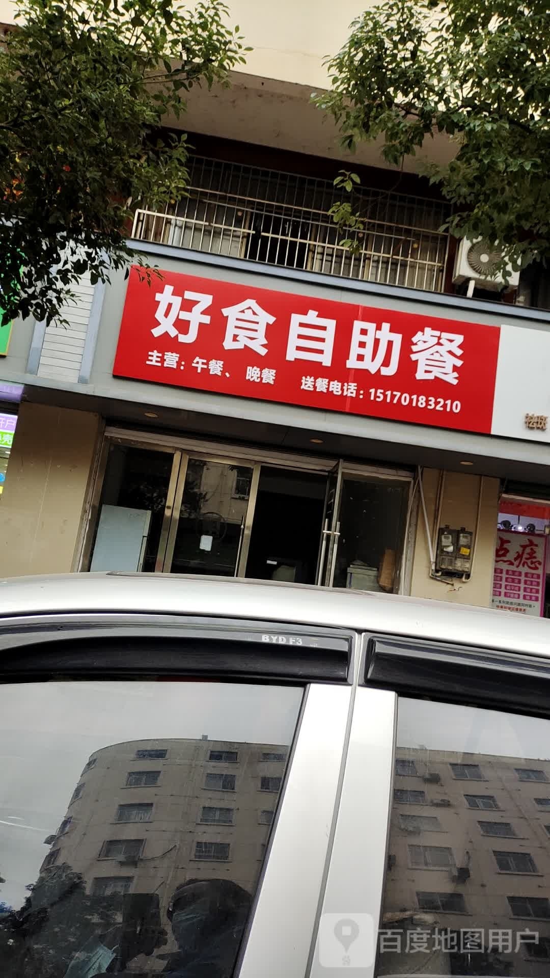 好食自助餐