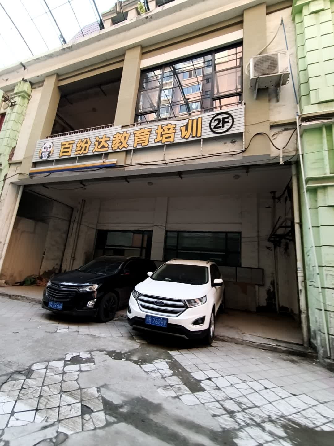 百纷达教育培训
