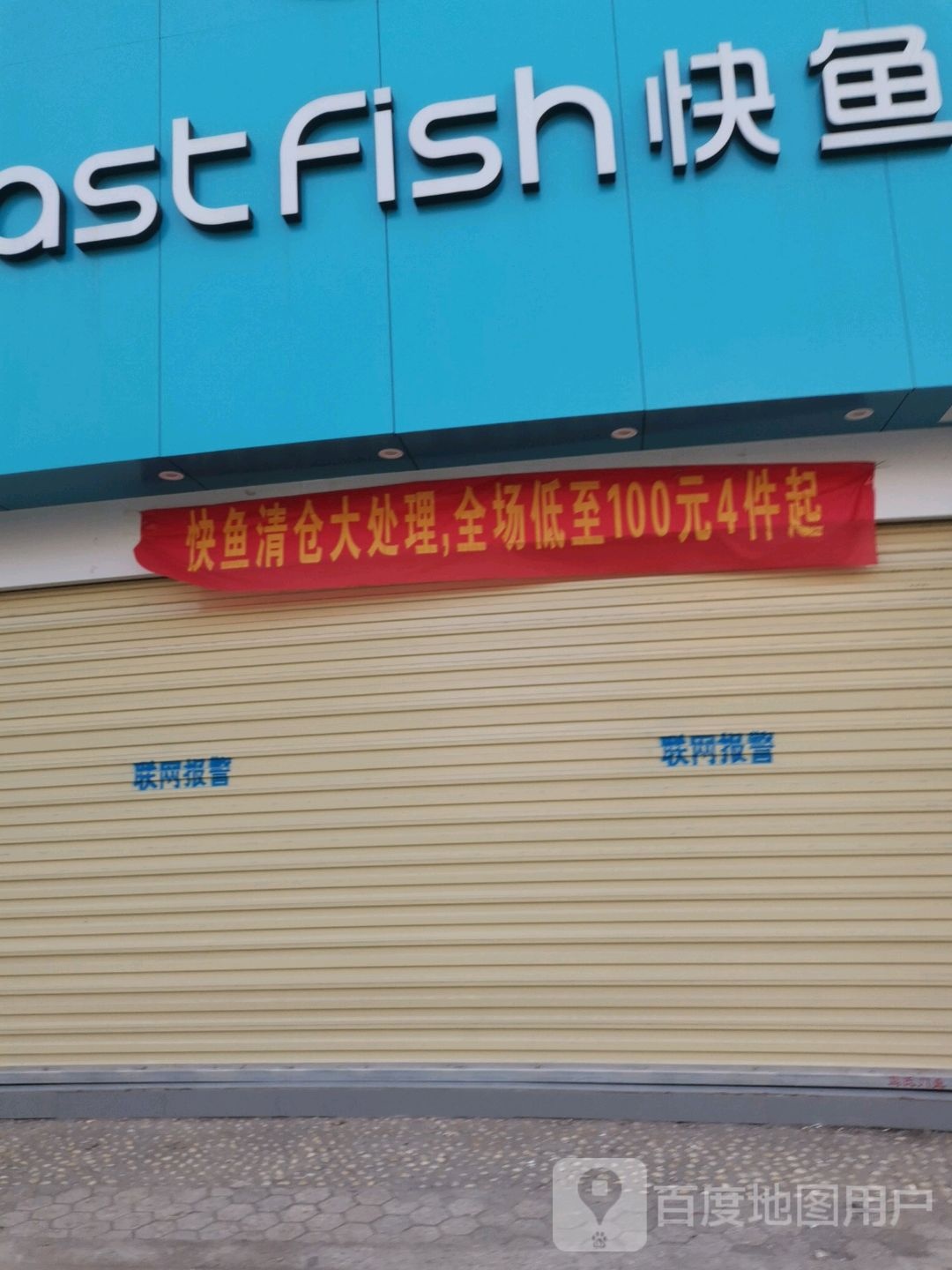 沈丘县快鱼(恒瑞步行商业街店)