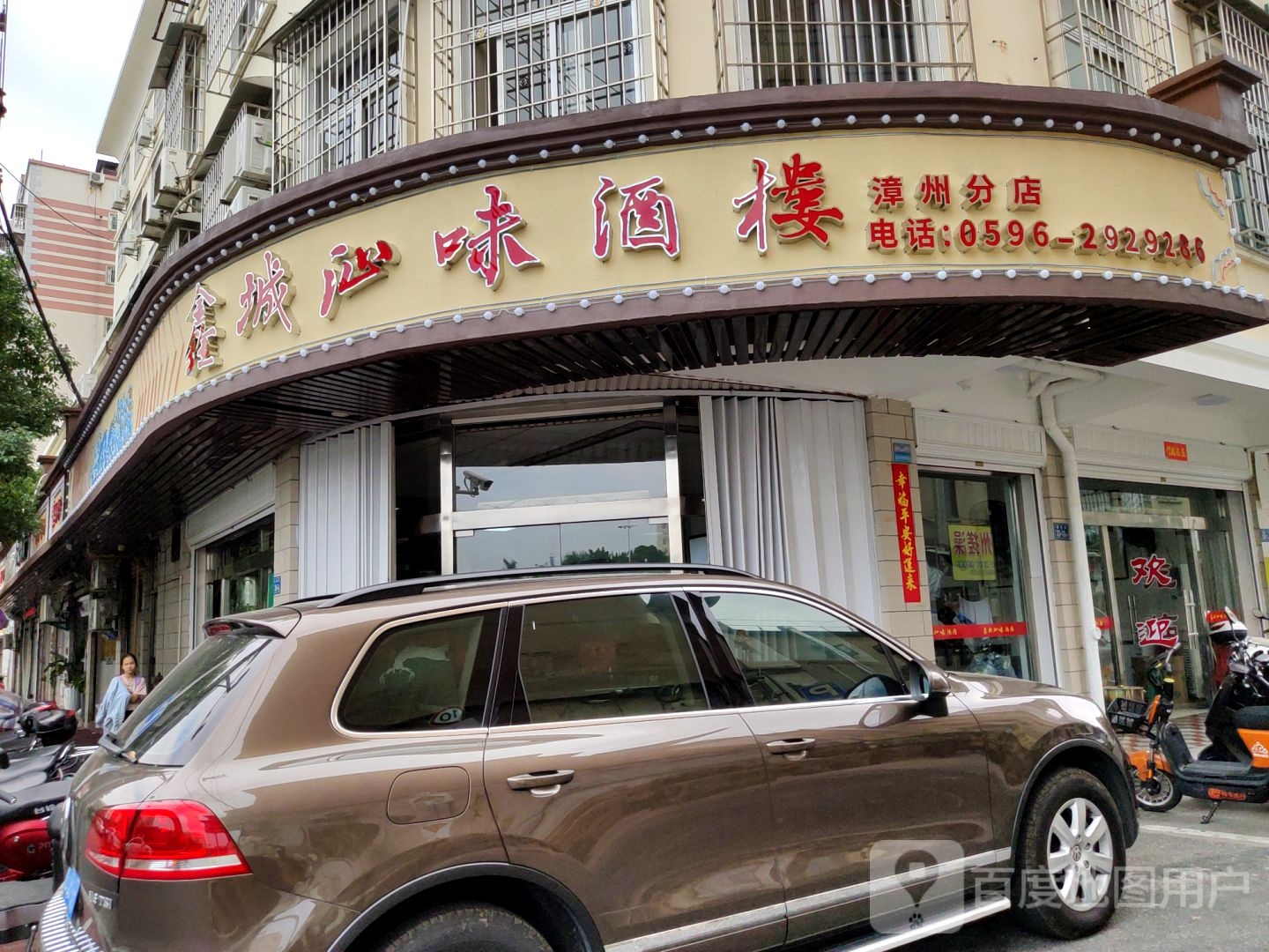鑫城汕味酒店(漳州分店)