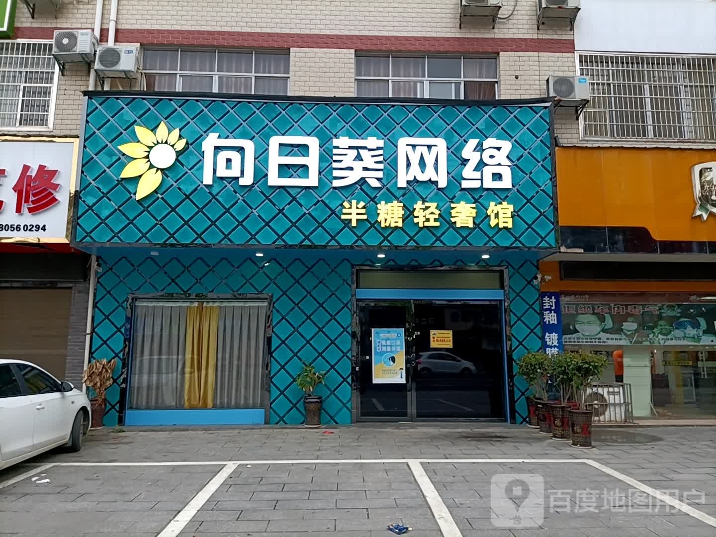 向日网络(半糖轻奢店)