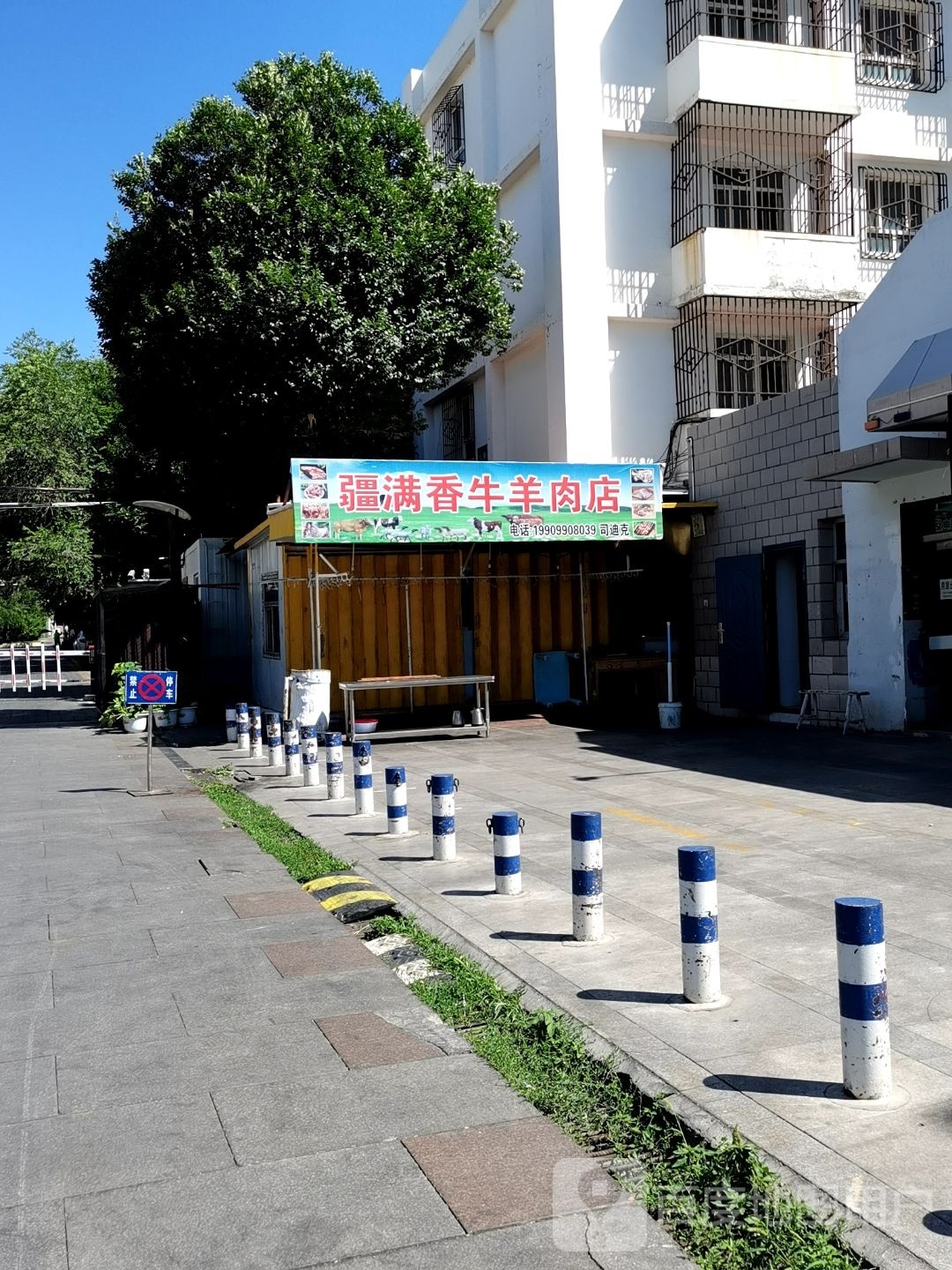 疆满香牛羊肉店