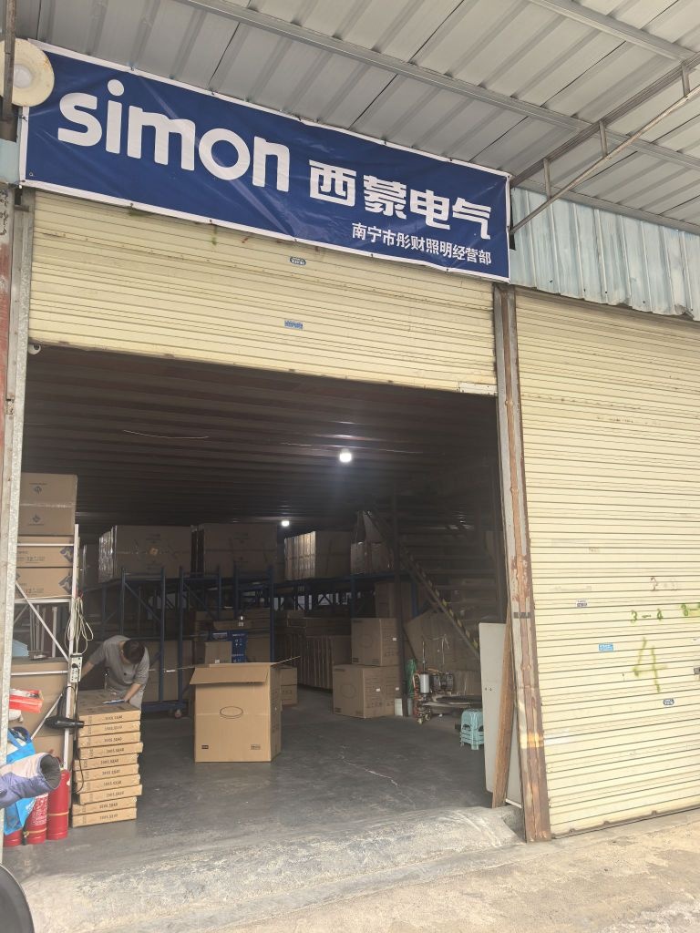 南宁市彤财照明经营部