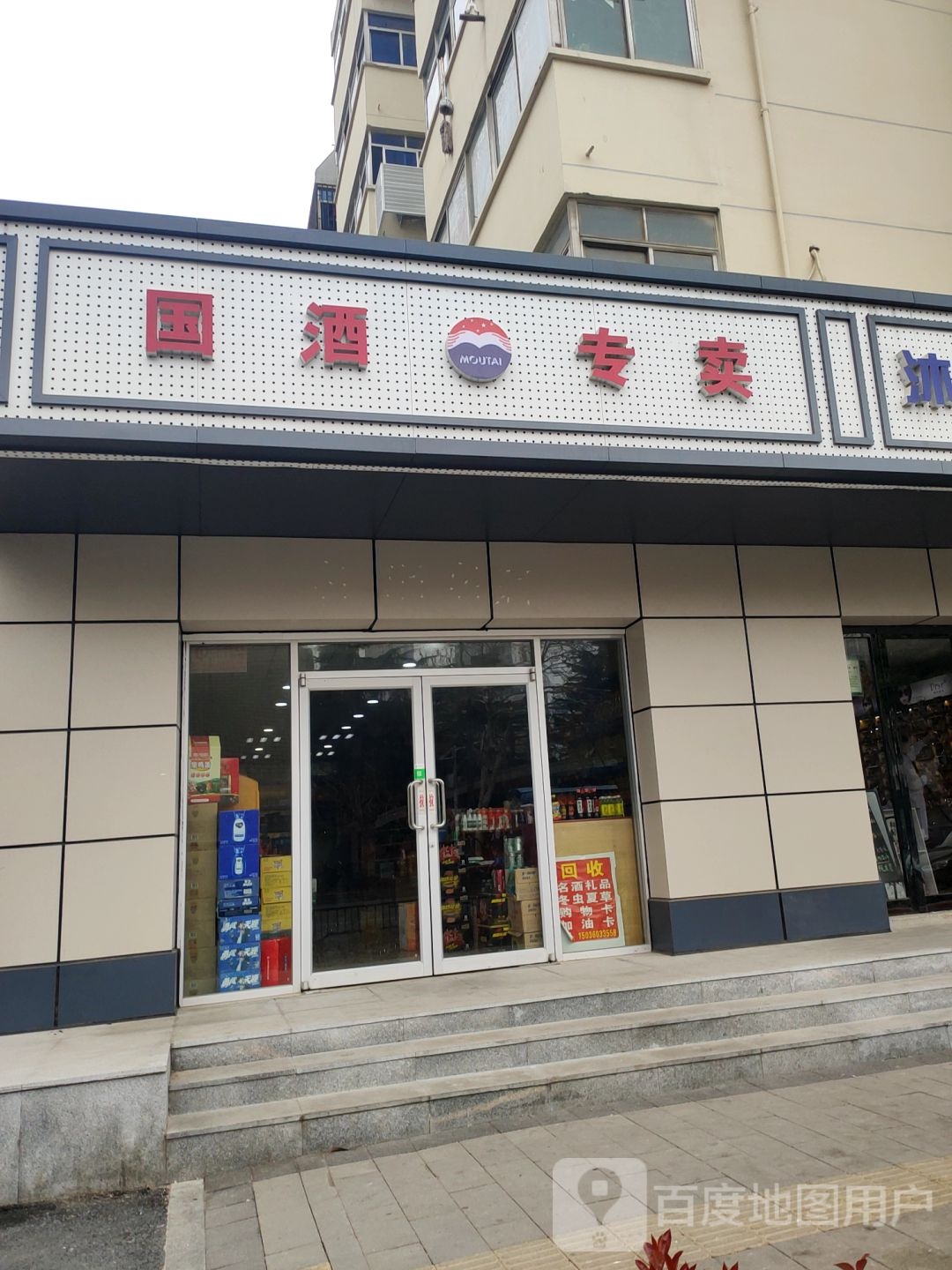 国酒专卖(桐柏南路店)