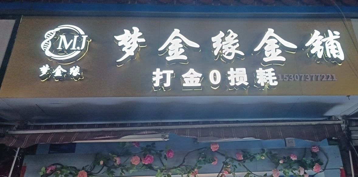 梦金缘金铺