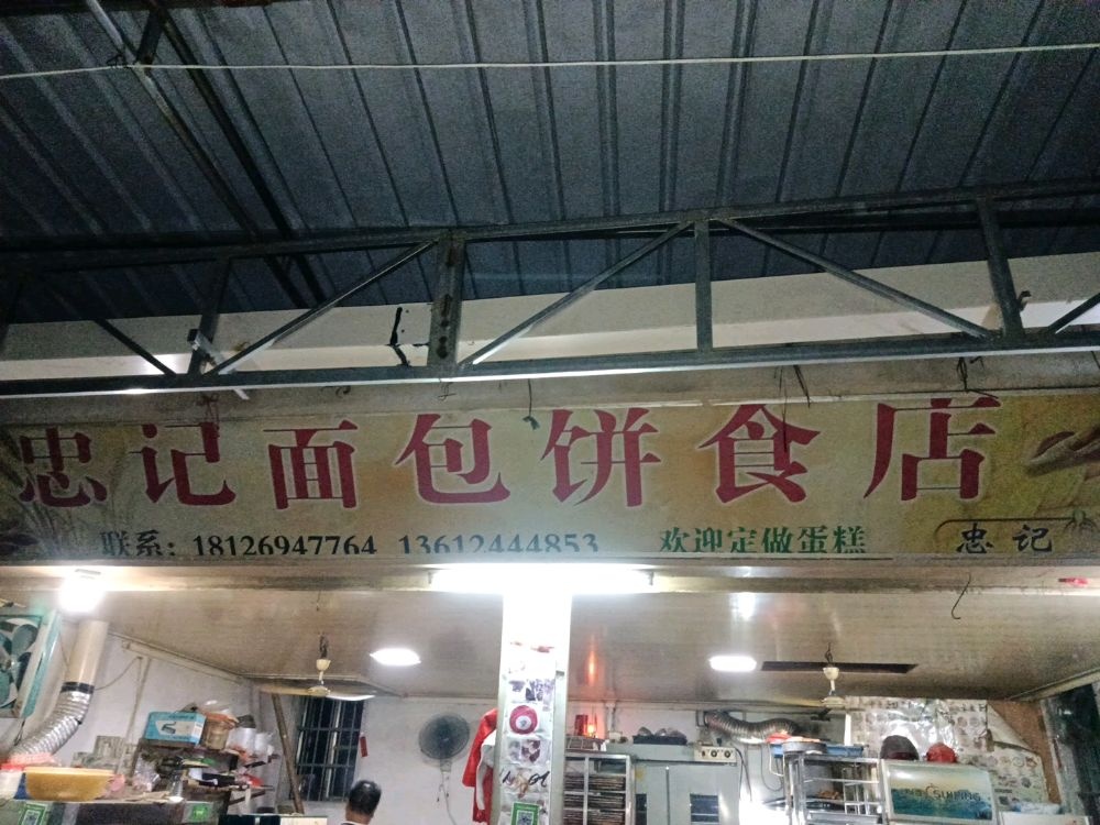 广东省潮州市湘桥区官塘镇石湖村(石湖老人组市场忠记面包饼食店)