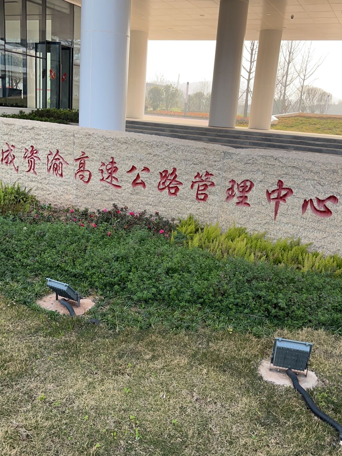成资渝高速公路管理中心