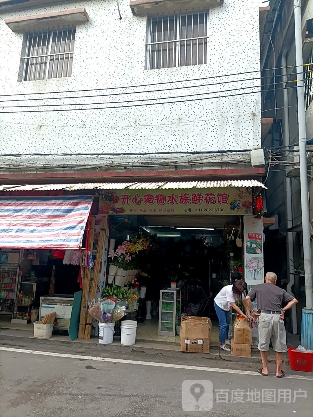 开心鲜花水族(滘头店)