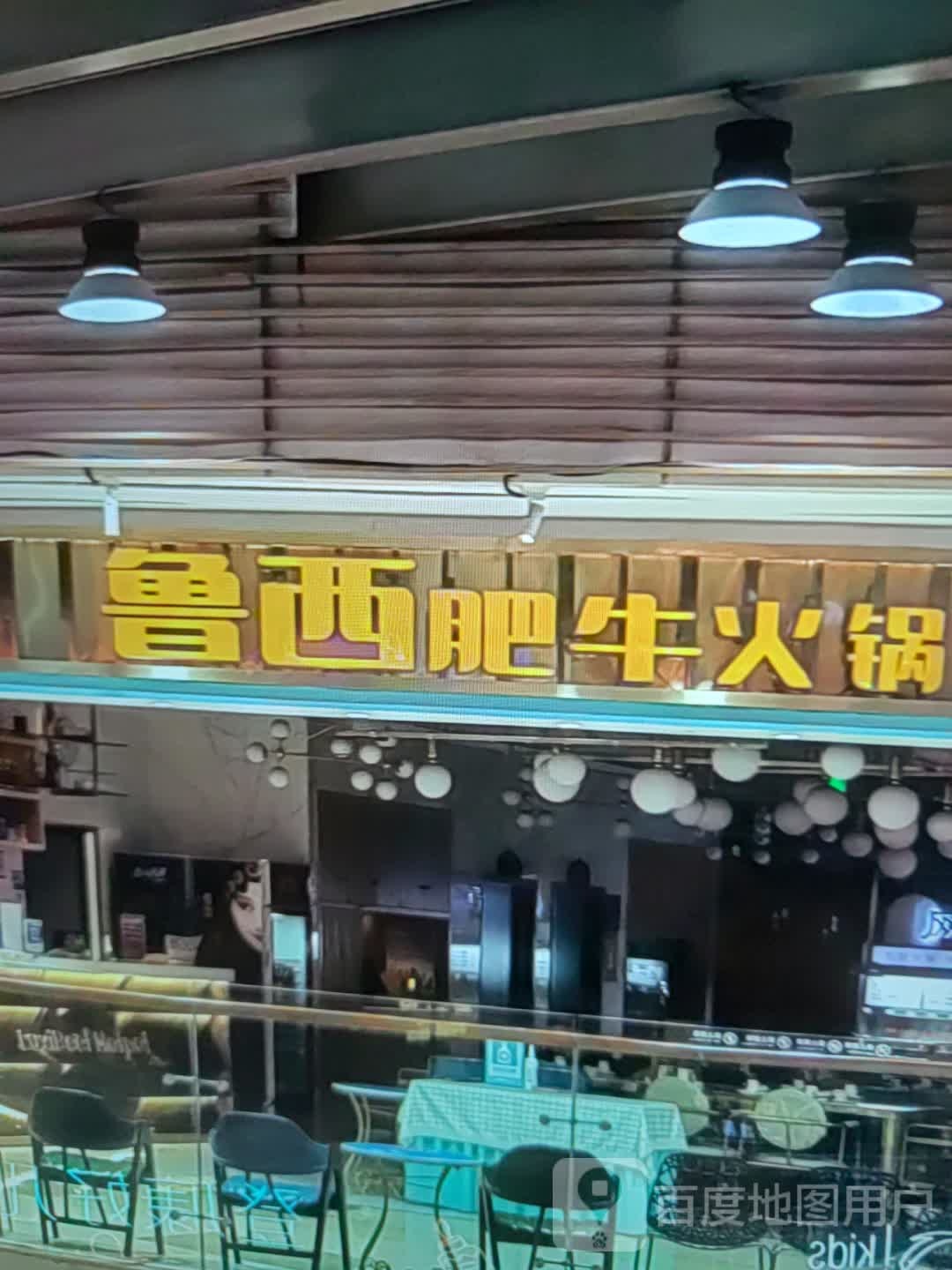 暖西鲁倔沉肥牛火锅(中汇购物中心昭通大道店)