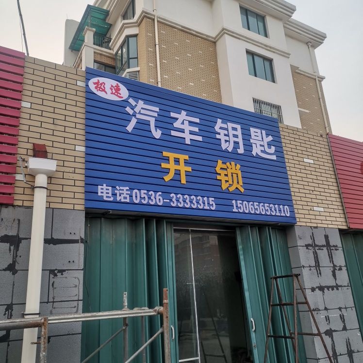 极速汽车钥匙开锁