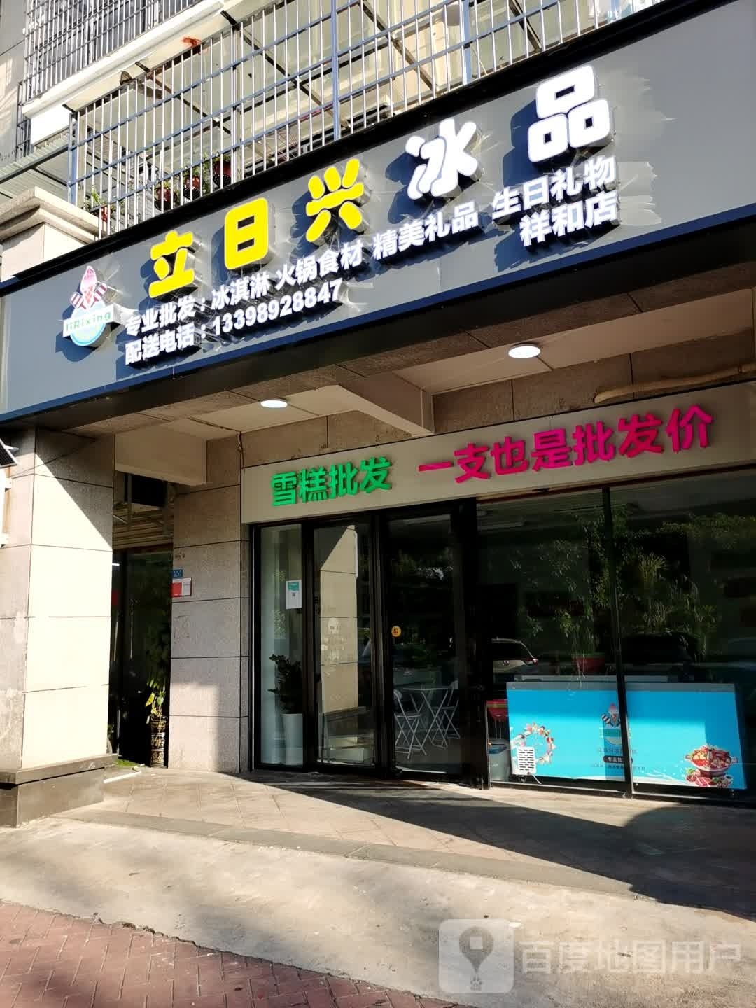 立日兴冰品(祥和店)