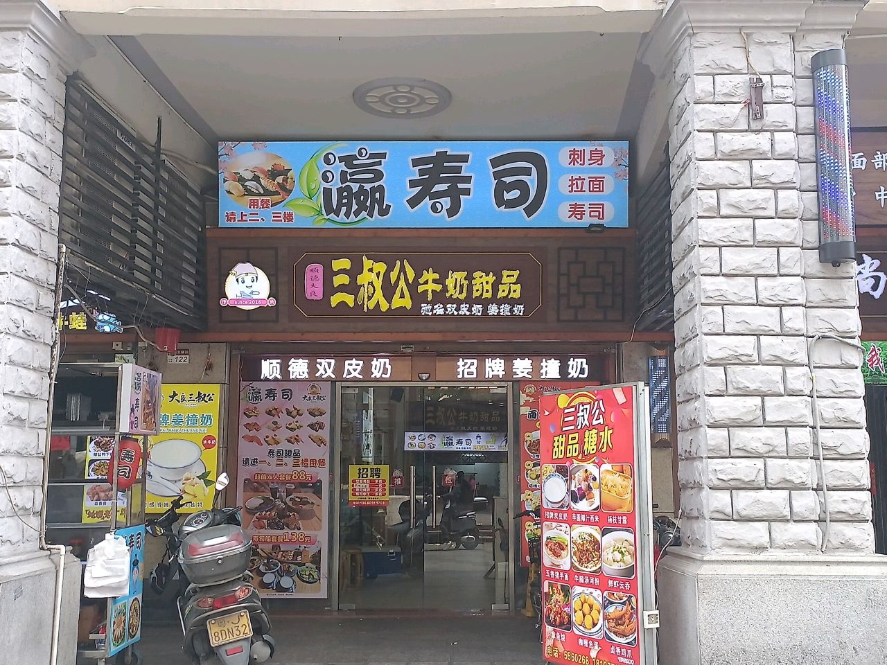 瀛寿司(商业城店)
