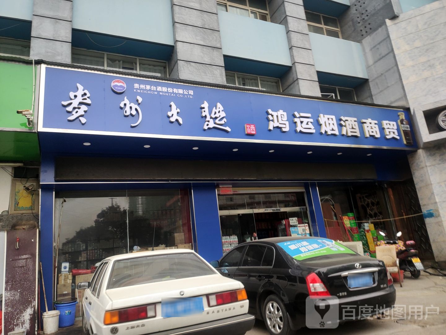 宏运烟酒商贸(天伦路店)