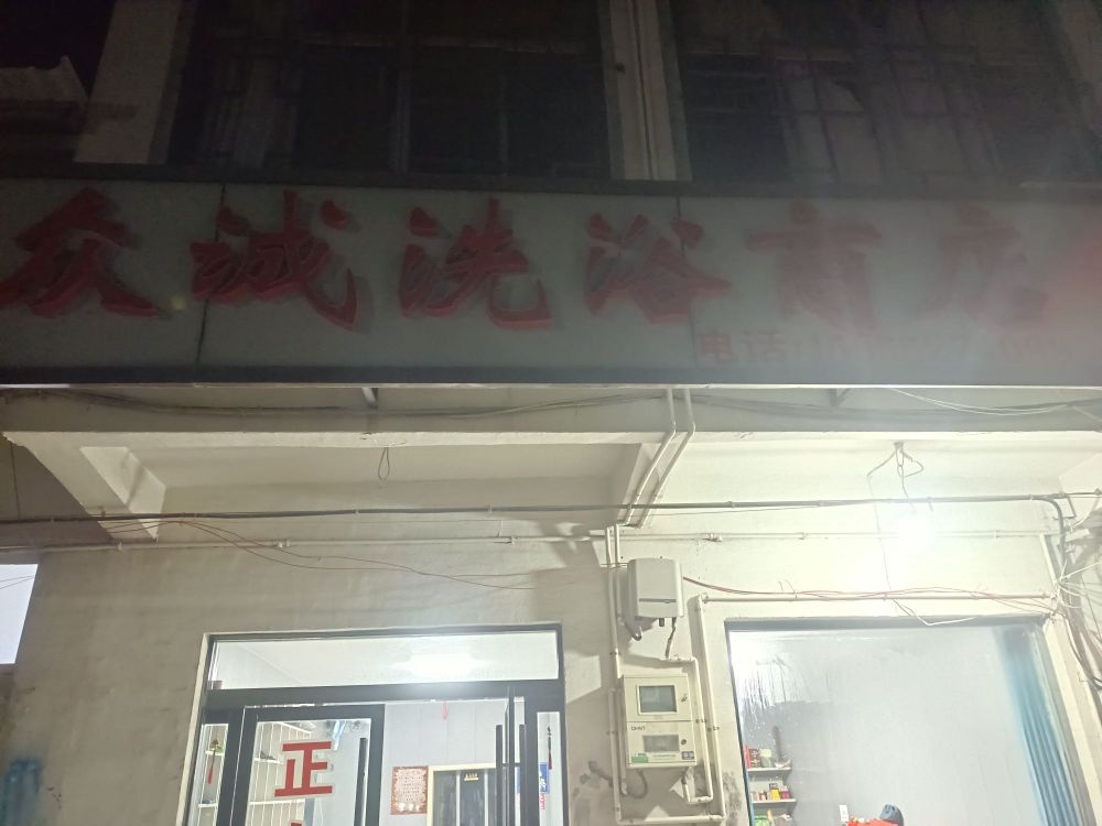 众诚浴池商店