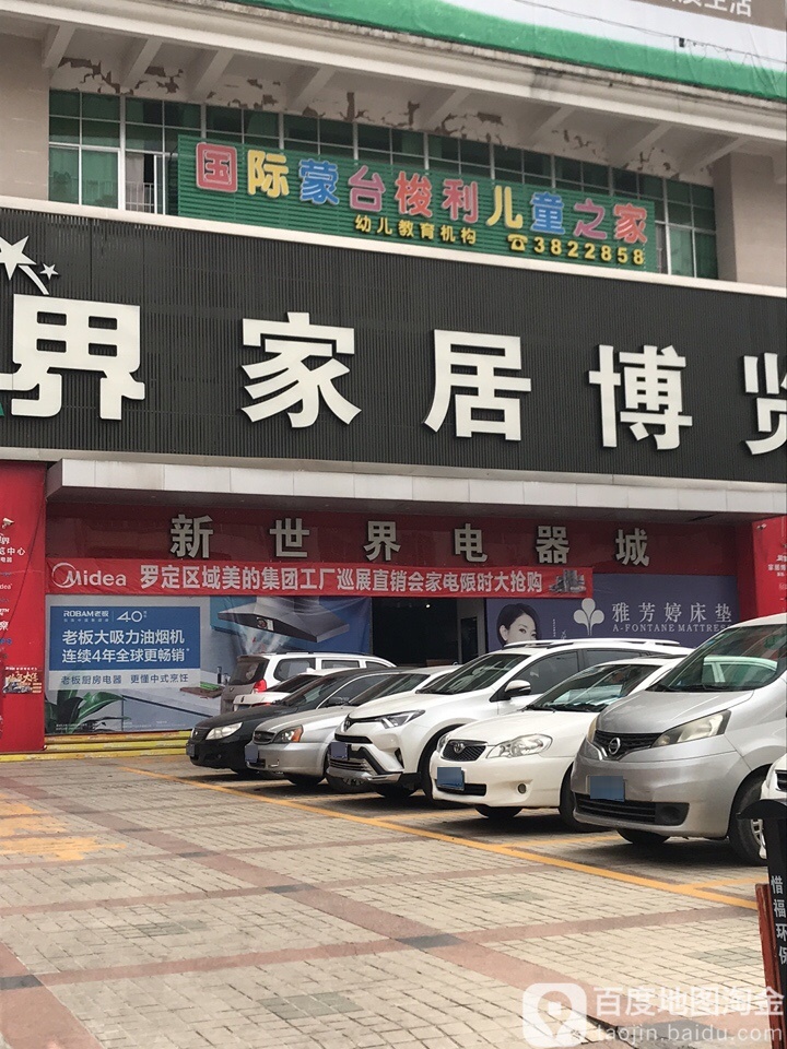 新世界电器城