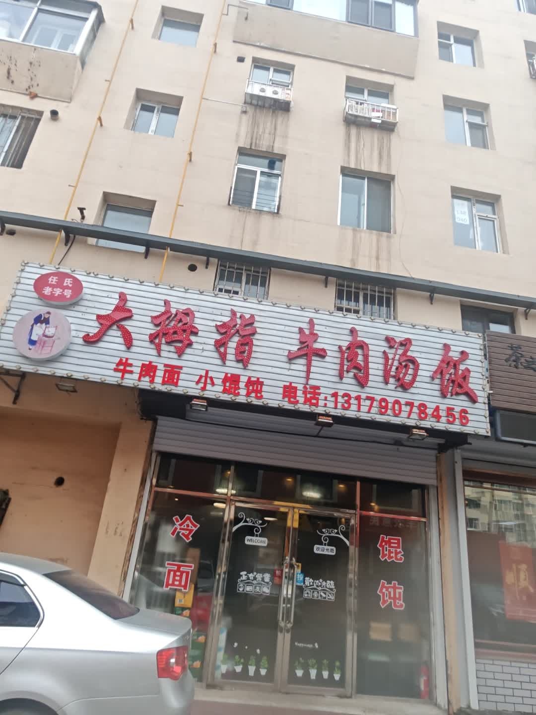 大拇指馄饨牛肉汤饭