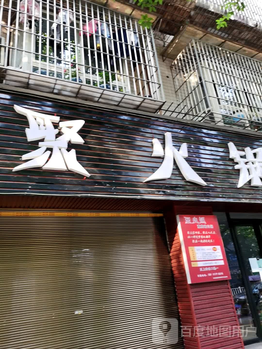 聚活过(玉带公寓店)