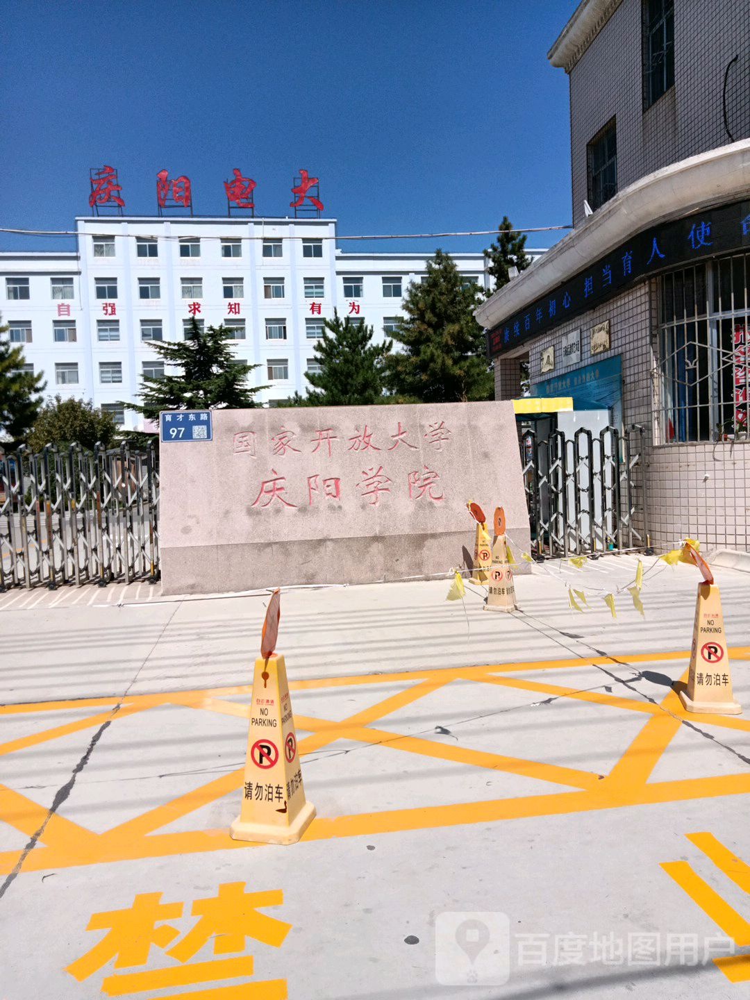 庆阳开放大学