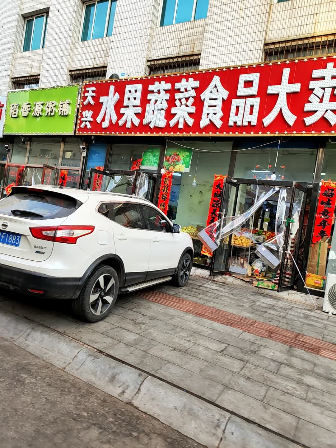 天兴水果蔬菜食品大卖场