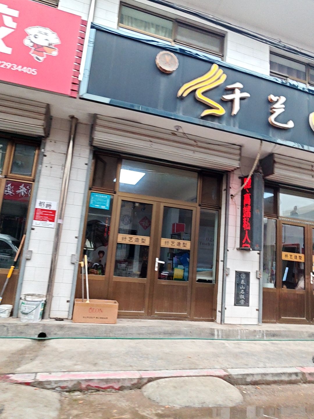 纤艺造型