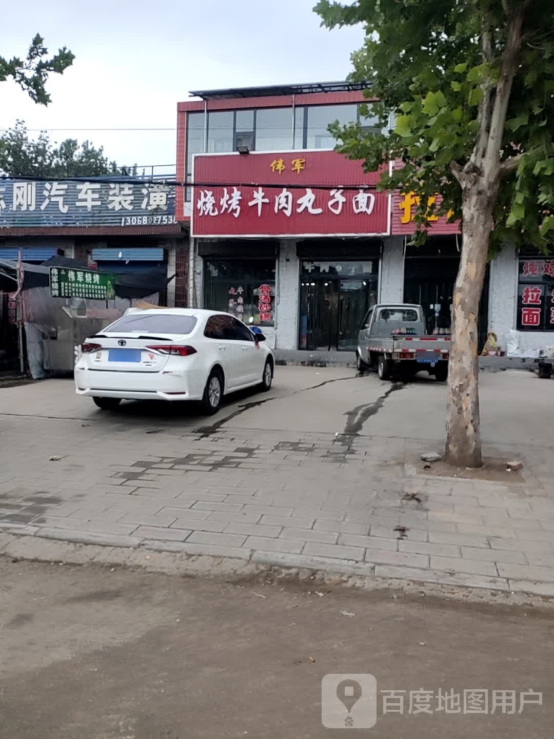 伟军牛肉丸子面